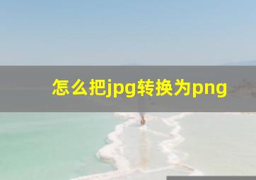 怎么把jpg转换为png