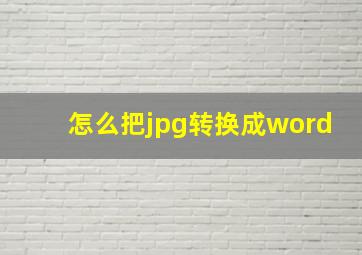 怎么把jpg转换成word