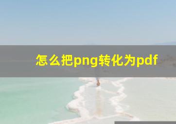 怎么把png转化为pdf