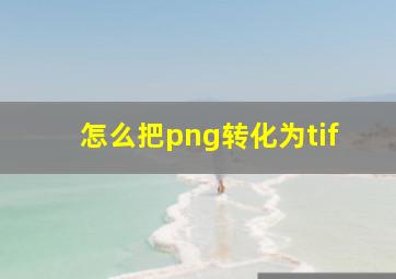 怎么把png转化为tif