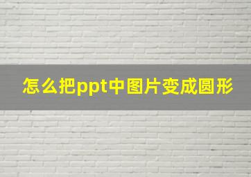 怎么把ppt中图片变成圆形