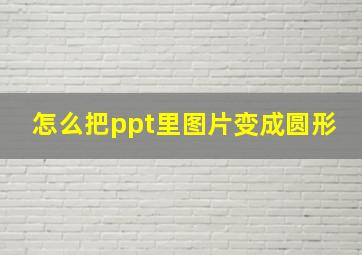 怎么把ppt里图片变成圆形