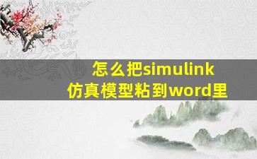 怎么把simulink仿真模型粘到word里