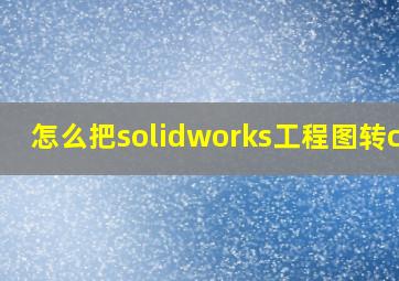 怎么把solidworks工程图转cad