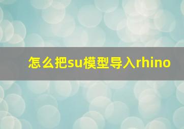 怎么把su模型导入rhino