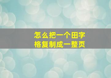 怎么把一个田字格复制成一整页