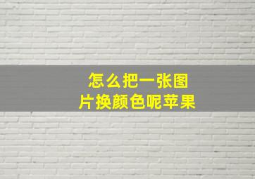 怎么把一张图片换颜色呢苹果