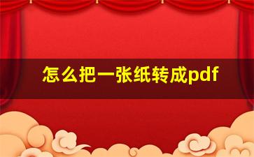 怎么把一张纸转成pdf