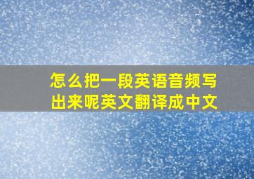 怎么把一段英语音频写出来呢英文翻译成中文