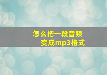 怎么把一段音频变成mp3格式