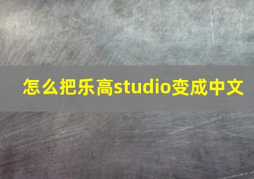 怎么把乐高studio变成中文