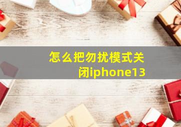 怎么把勿扰模式关闭iphone13