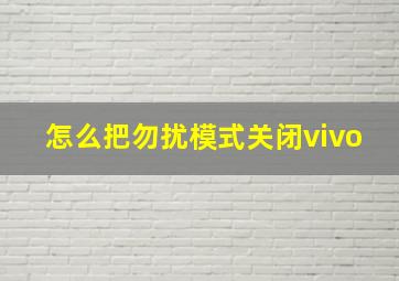 怎么把勿扰模式关闭vivo