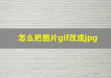 怎么把图片gif改成jpg