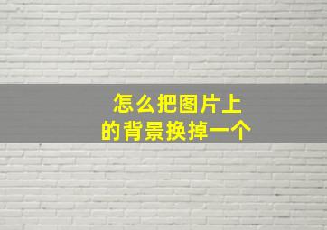 怎么把图片上的背景换掉一个