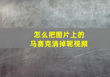 怎么把图片上的马赛克消掉呢视频