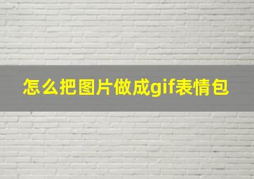 怎么把图片做成gif表情包