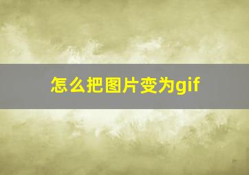 怎么把图片变为gif