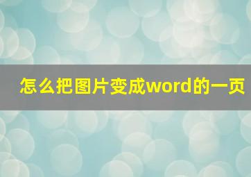 怎么把图片变成word的一页