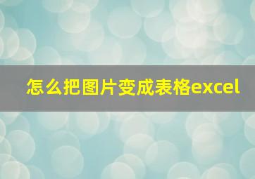 怎么把图片变成表格excel