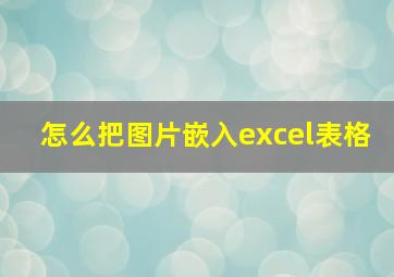 怎么把图片嵌入excel表格