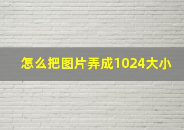 怎么把图片弄成1024大小