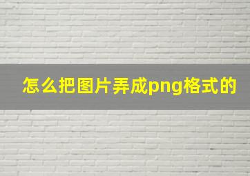 怎么把图片弄成png格式的