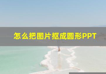 怎么把图片抠成圆形PPT