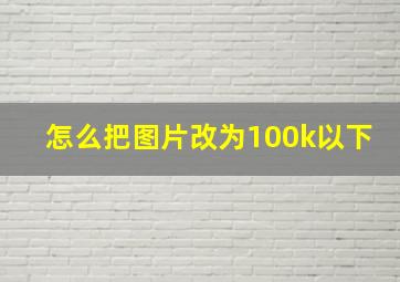 怎么把图片改为100k以下