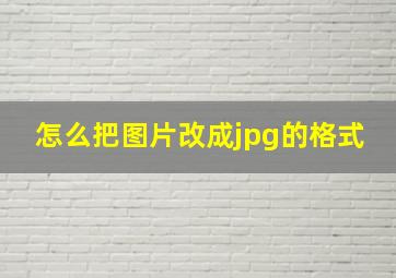 怎么把图片改成jpg的格式