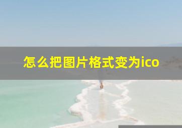 怎么把图片格式变为ico