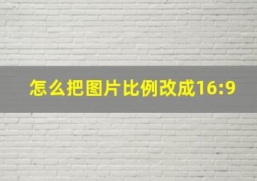 怎么把图片比例改成16:9