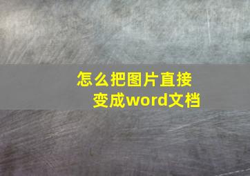 怎么把图片直接变成word文档