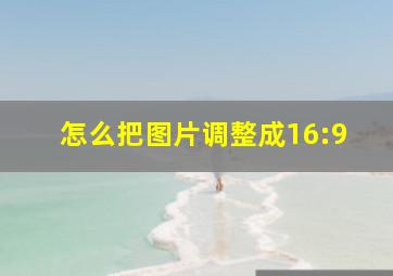 怎么把图片调整成16:9