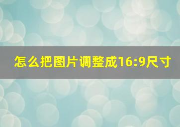 怎么把图片调整成16:9尺寸