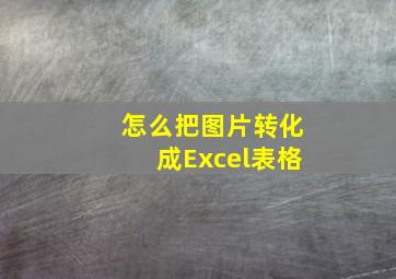 怎么把图片转化成Excel表格