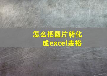 怎么把图片转化成excel表格