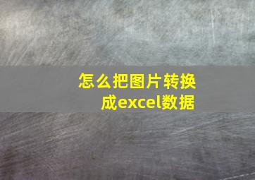 怎么把图片转换成excel数据