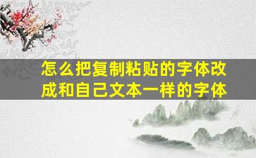 怎么把复制粘贴的字体改成和自己文本一样的字体