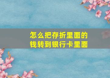 怎么把存折里面的钱转到银行卡里面