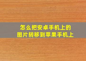 怎么把安卓手机上的图片转移到苹果手机上