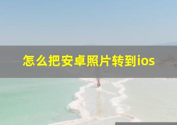 怎么把安卓照片转到ios