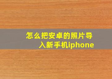 怎么把安卓的照片导入新手机iphone