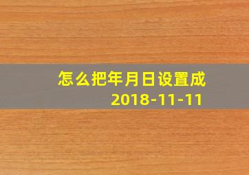 怎么把年月日设置成2018-11-11