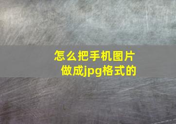 怎么把手机图片做成jpg格式的