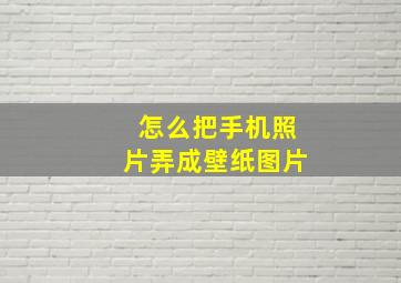 怎么把手机照片弄成壁纸图片