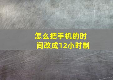 怎么把手机的时间改成12小时制