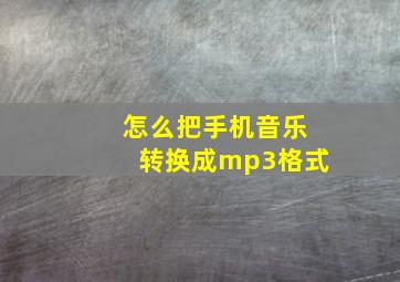 怎么把手机音乐转换成mp3格式