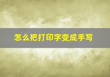 怎么把打印字变成手写