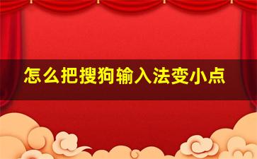 怎么把搜狗输入法变小点